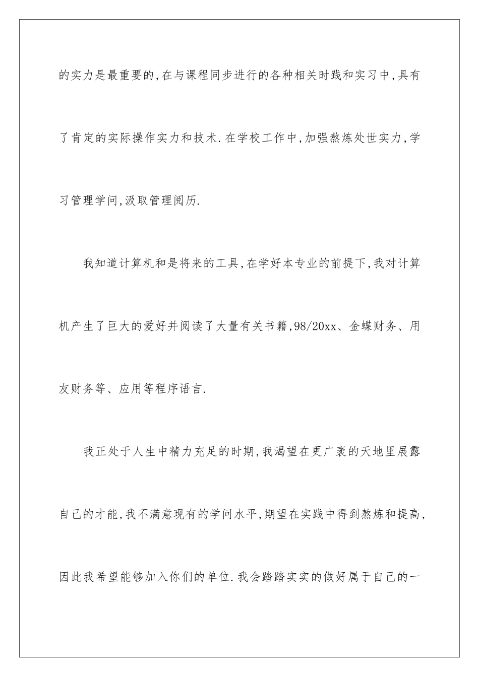 2024会计岗位自荐信_第3页