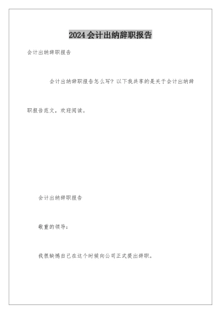 2024会计出纳辞职报告