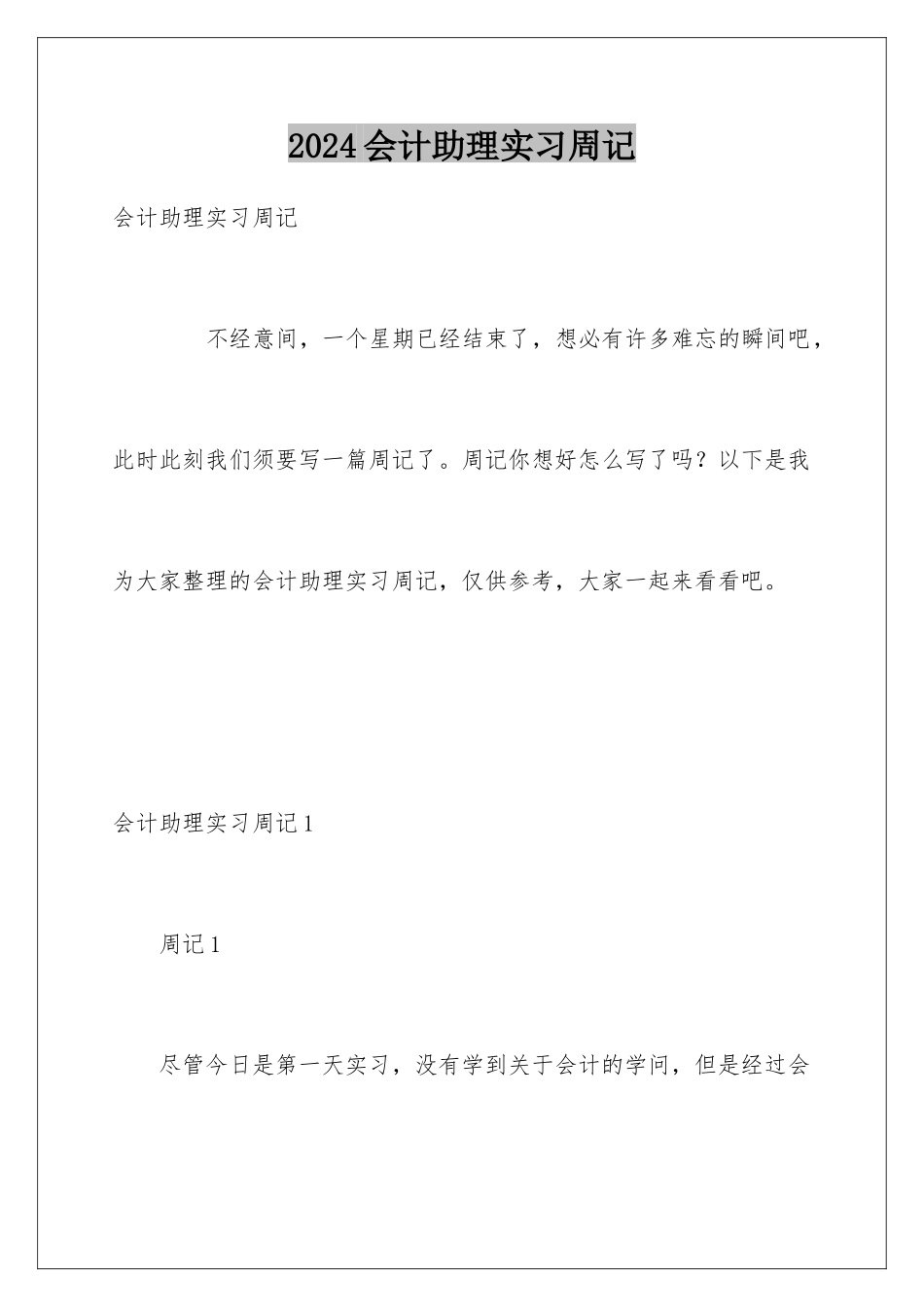 2024会计助理实习周记_第1页