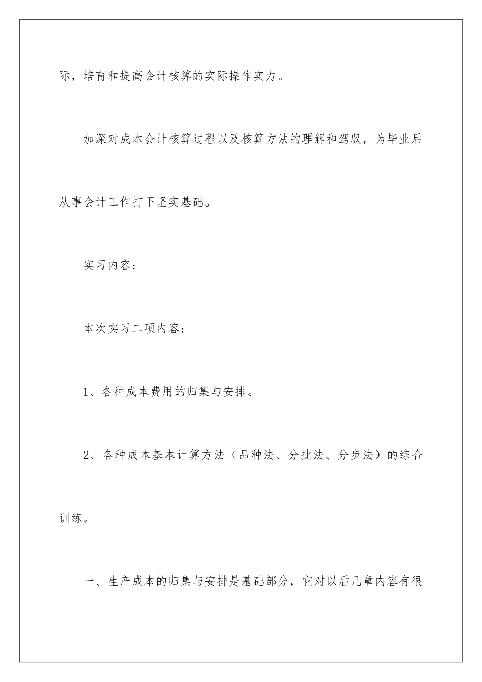 2024会计成本实习报告_第2页