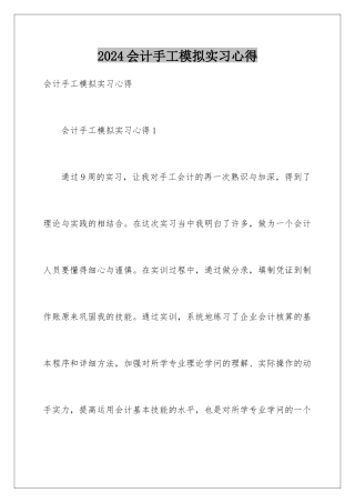 2024会计手工模拟实习心得