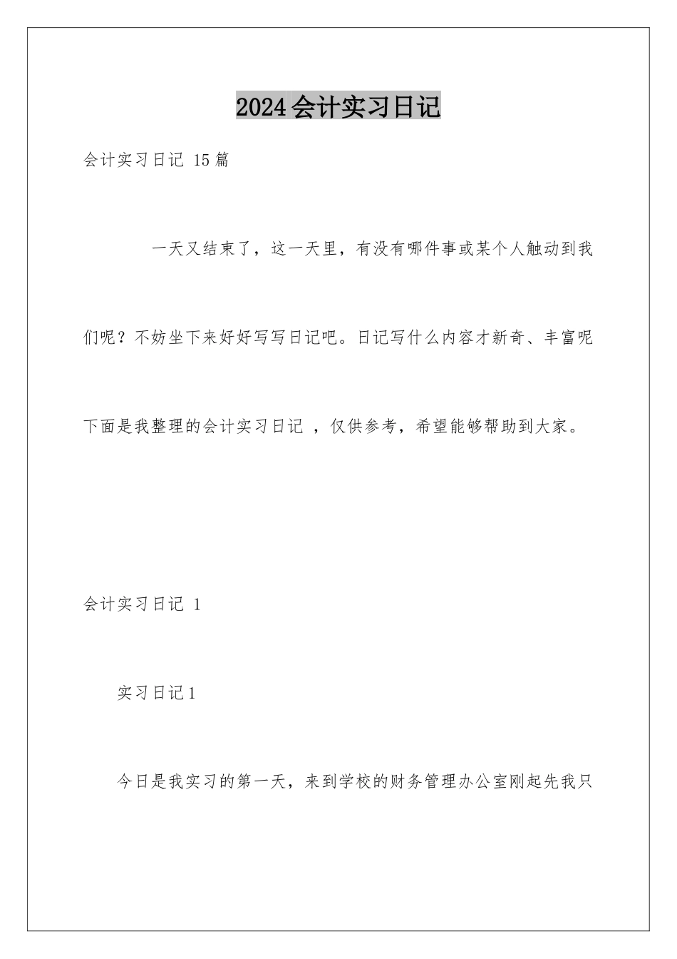 2024会计实习日记 _第1页