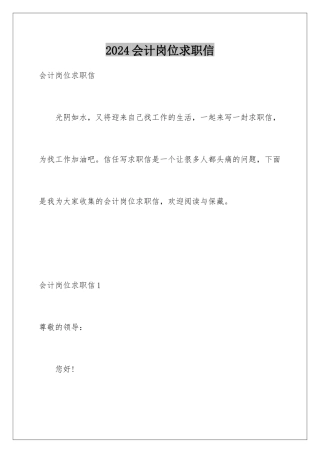 2024会计岗位求职信