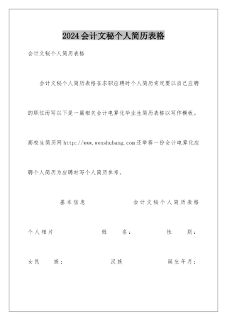 2024会计文秘个人简历表格