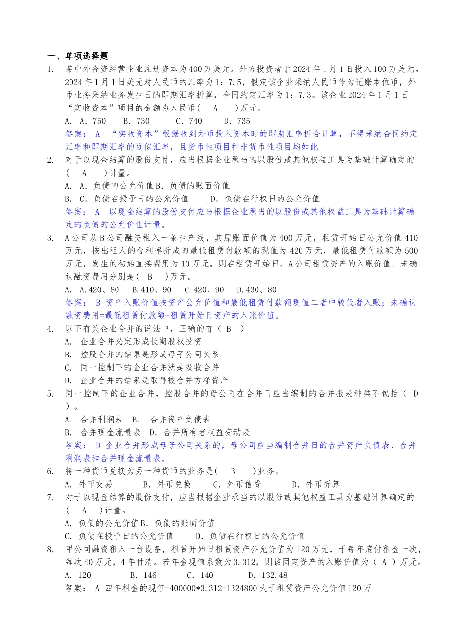 2024会计本科函授《高级财务会计》复习资料柯婷_第1页