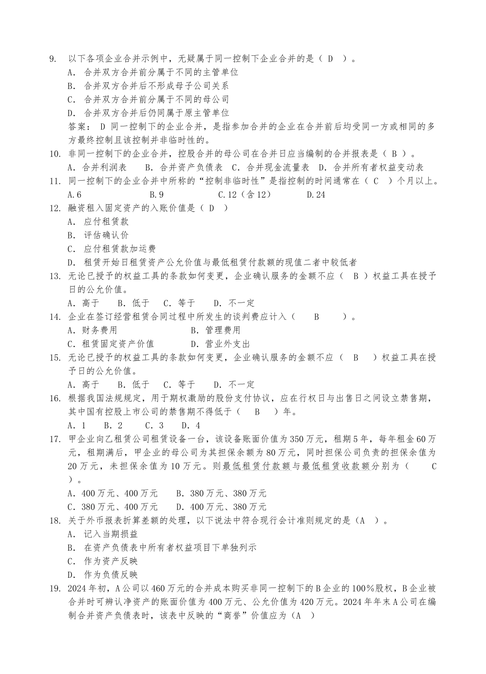 2024会计本科函授《高级财务会计》复习资料柯婷_第2页