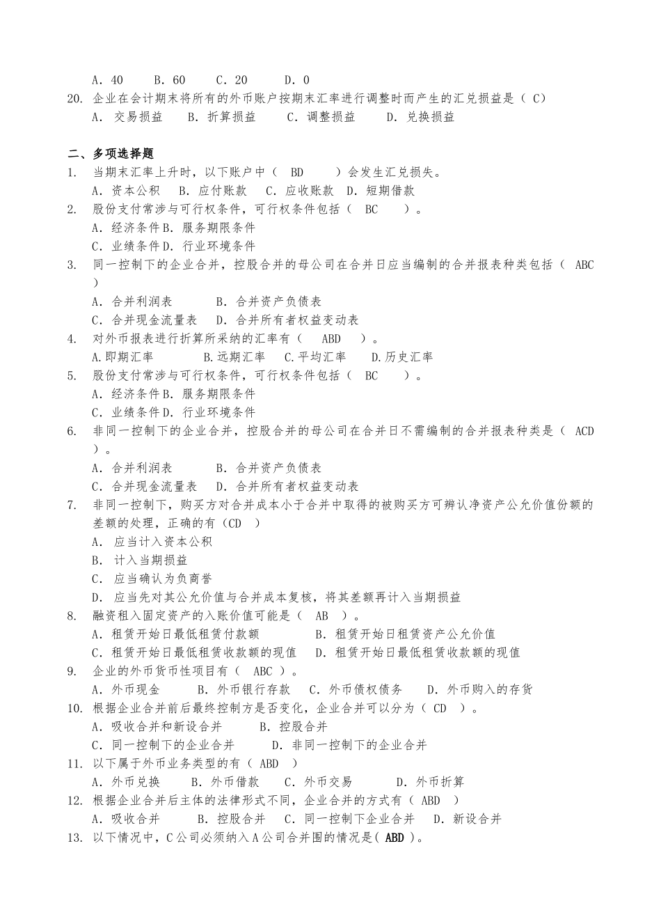 2024会计本科函授《高级财务会计》复习资料柯婷_第3页