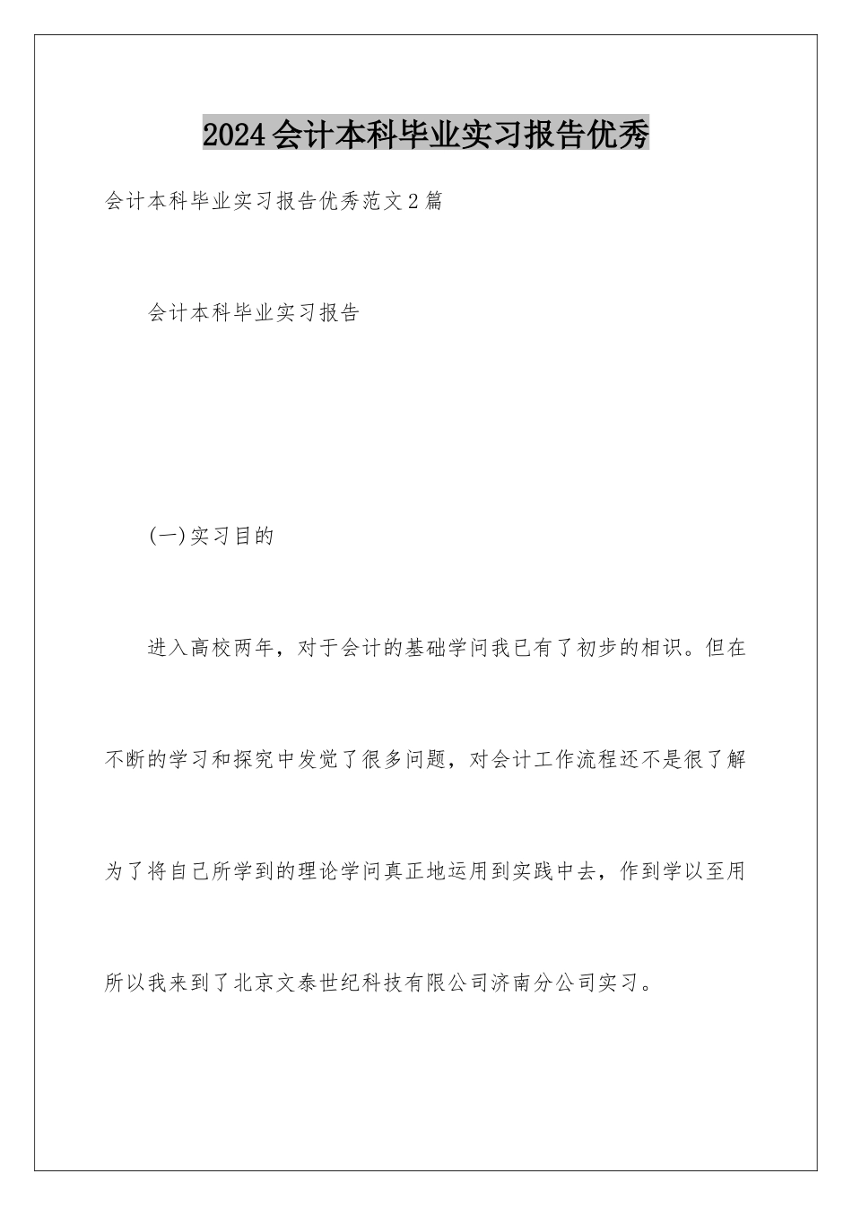 2024会计本科毕业实习报告优秀_第1页