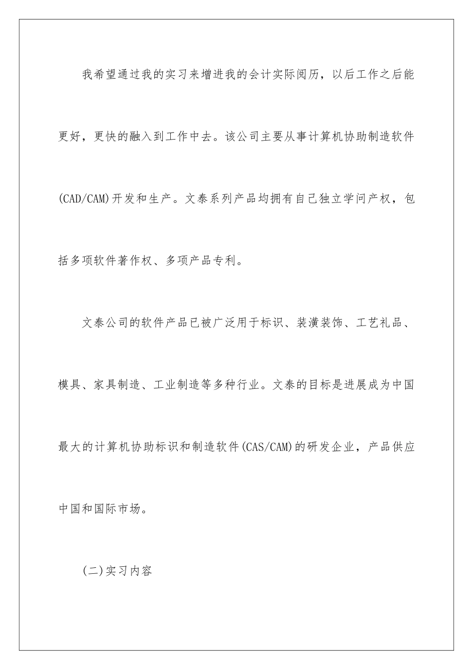 2024会计本科毕业实习报告优秀_第2页