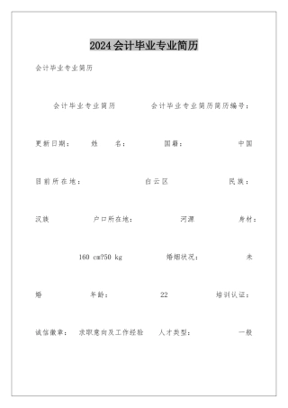 2024会计毕业专业简历