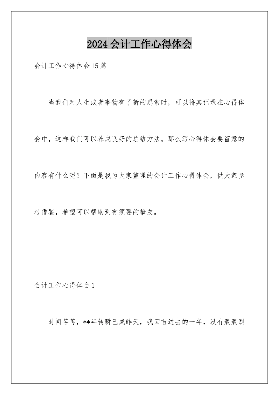 2024会计工作心得体会_第1页