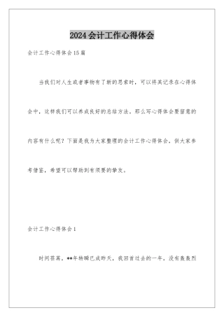2024会计工作心得体会