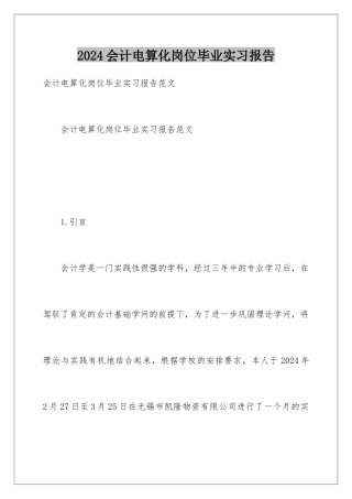 2024会计电算化岗位毕业实习报告