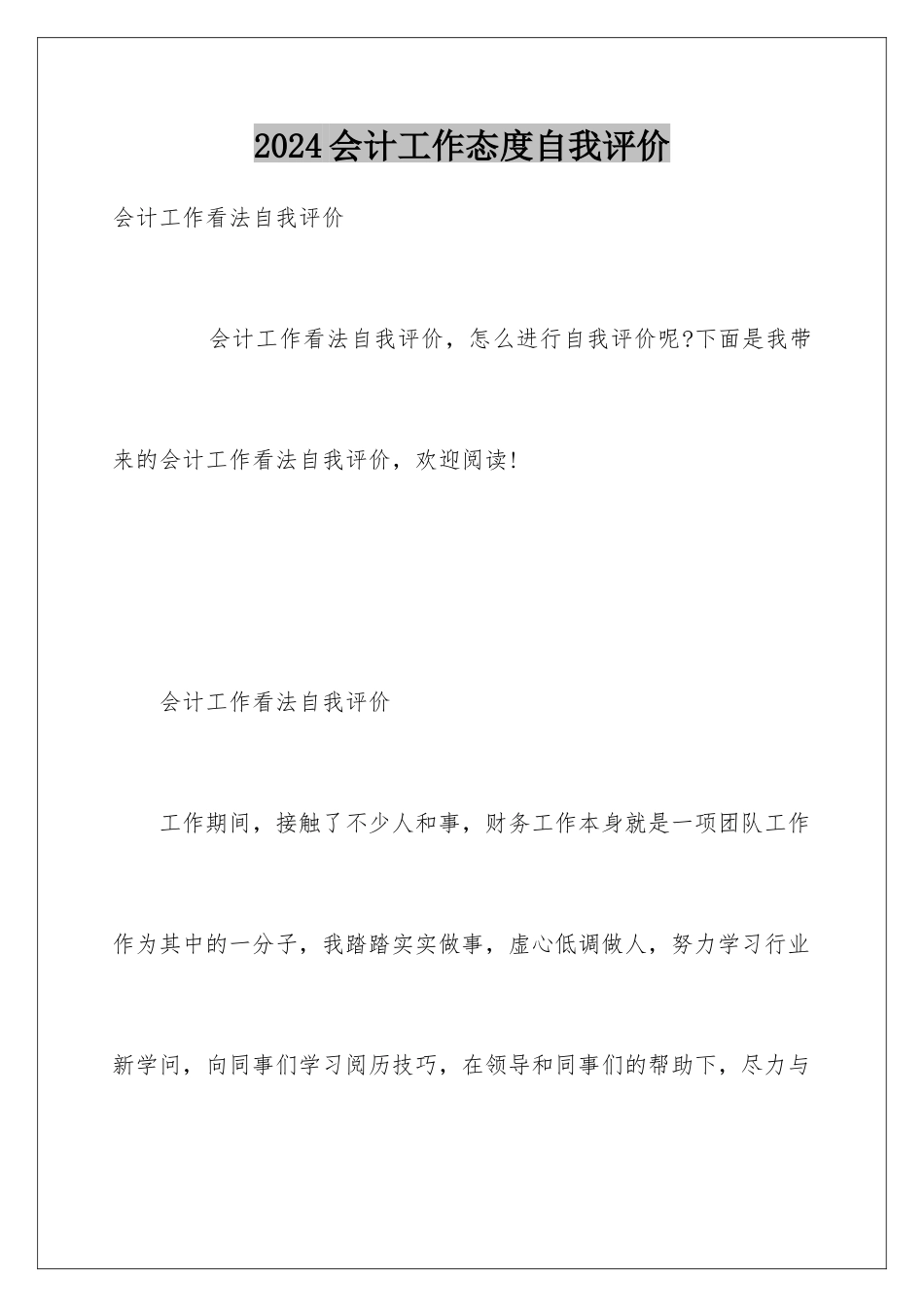 2024会计工作态度自我评价_第1页