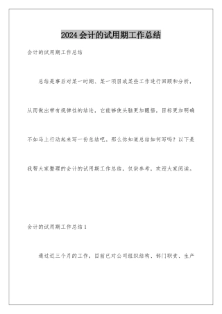 2024会计的试用期工作总结