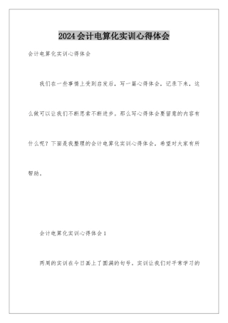 2024会计电算化实训心得体会