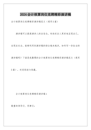 2024会计核算岗位竞聘精彩演讲稿