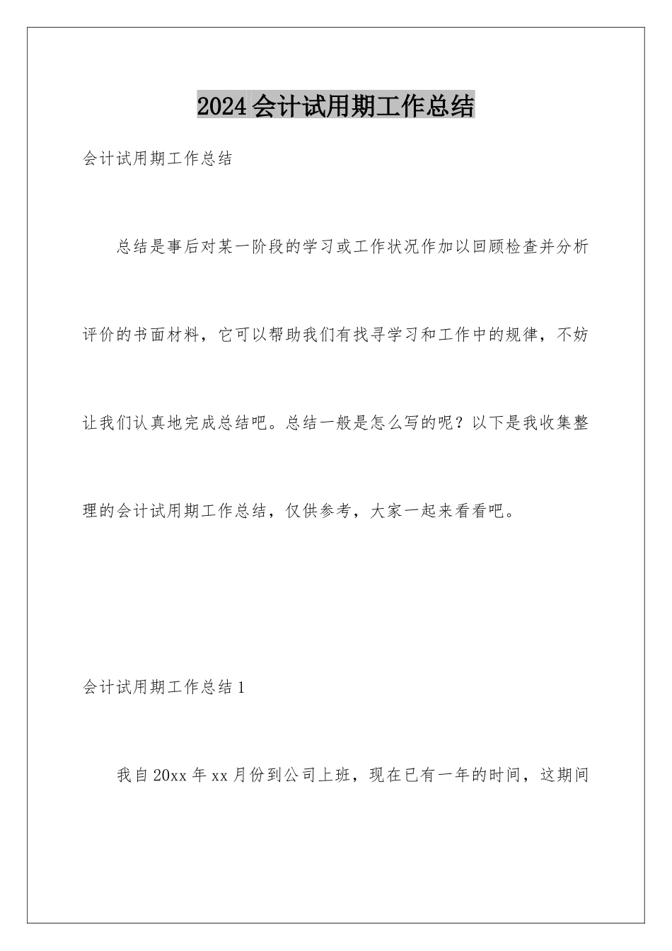 2024会计试用期工作总结_第1页