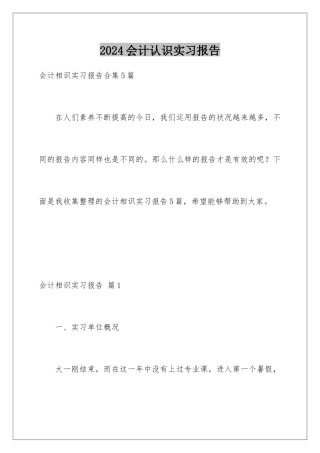 2024会计认识实习报告