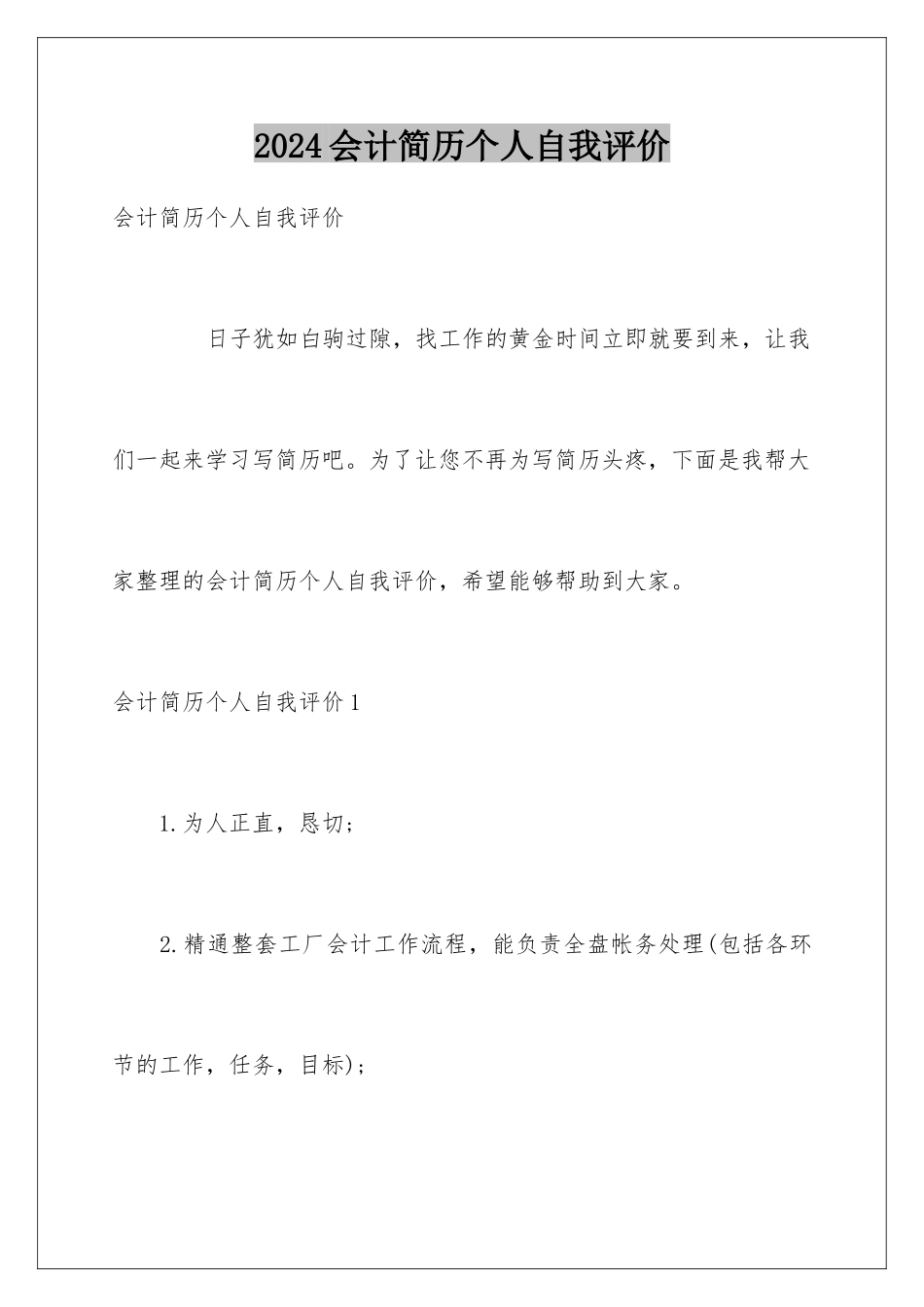 2024会计简历个人自我评价_第1页