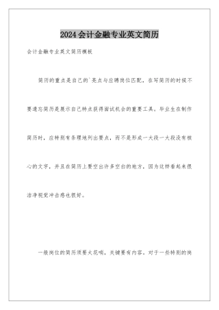 2024会计金融专业英文简历