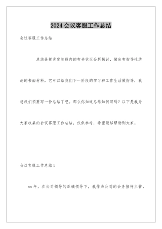 2024会议客服工作总结