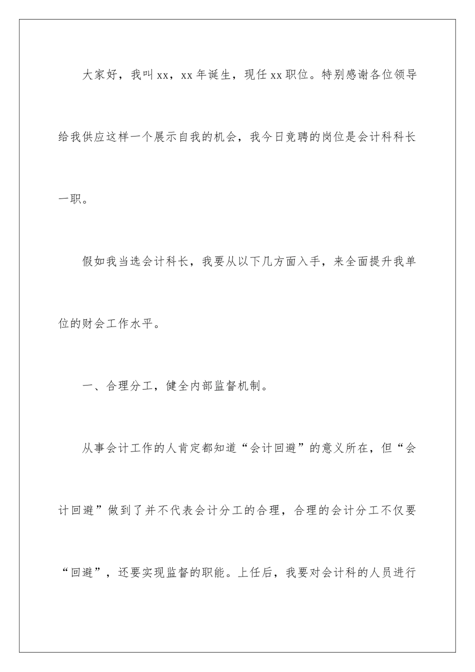 2024会计科科长竞岗演讲稿_第2页