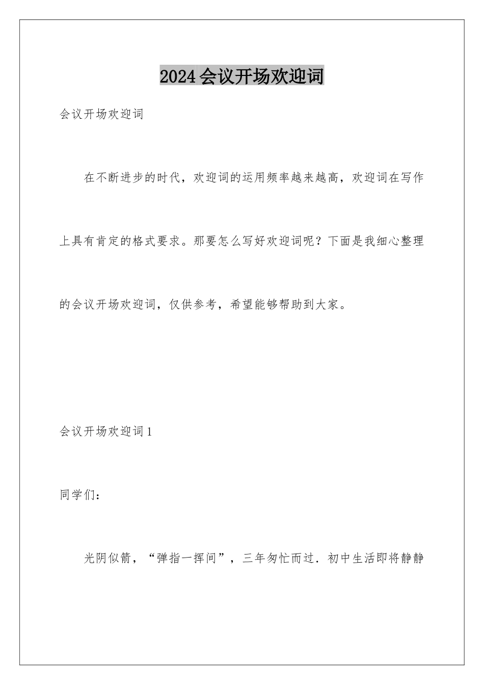 2024会议开场欢迎词_第1页