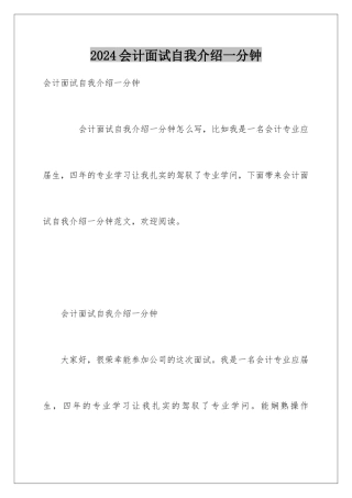 2024会计面试自我介绍一分钟