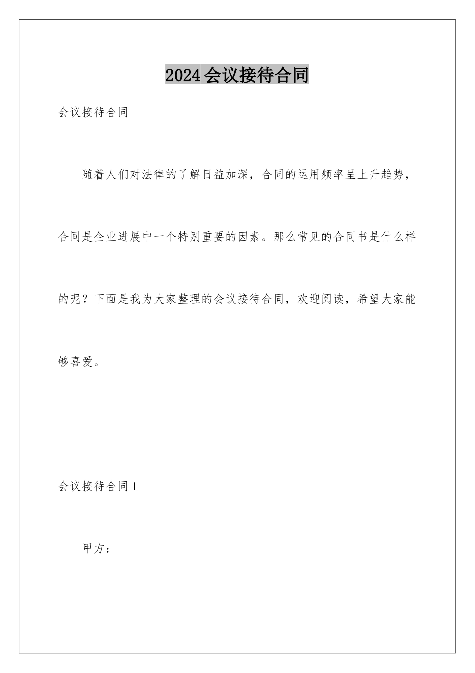 2024会议接待合同_第1页