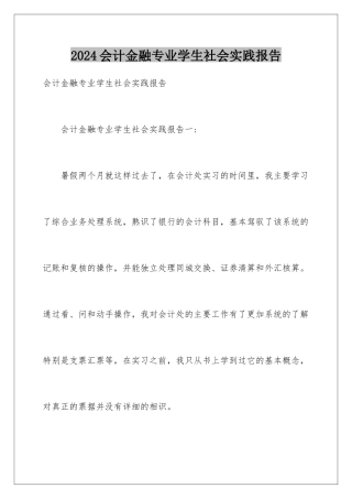 2024会计金融专业学生社会实践报告
