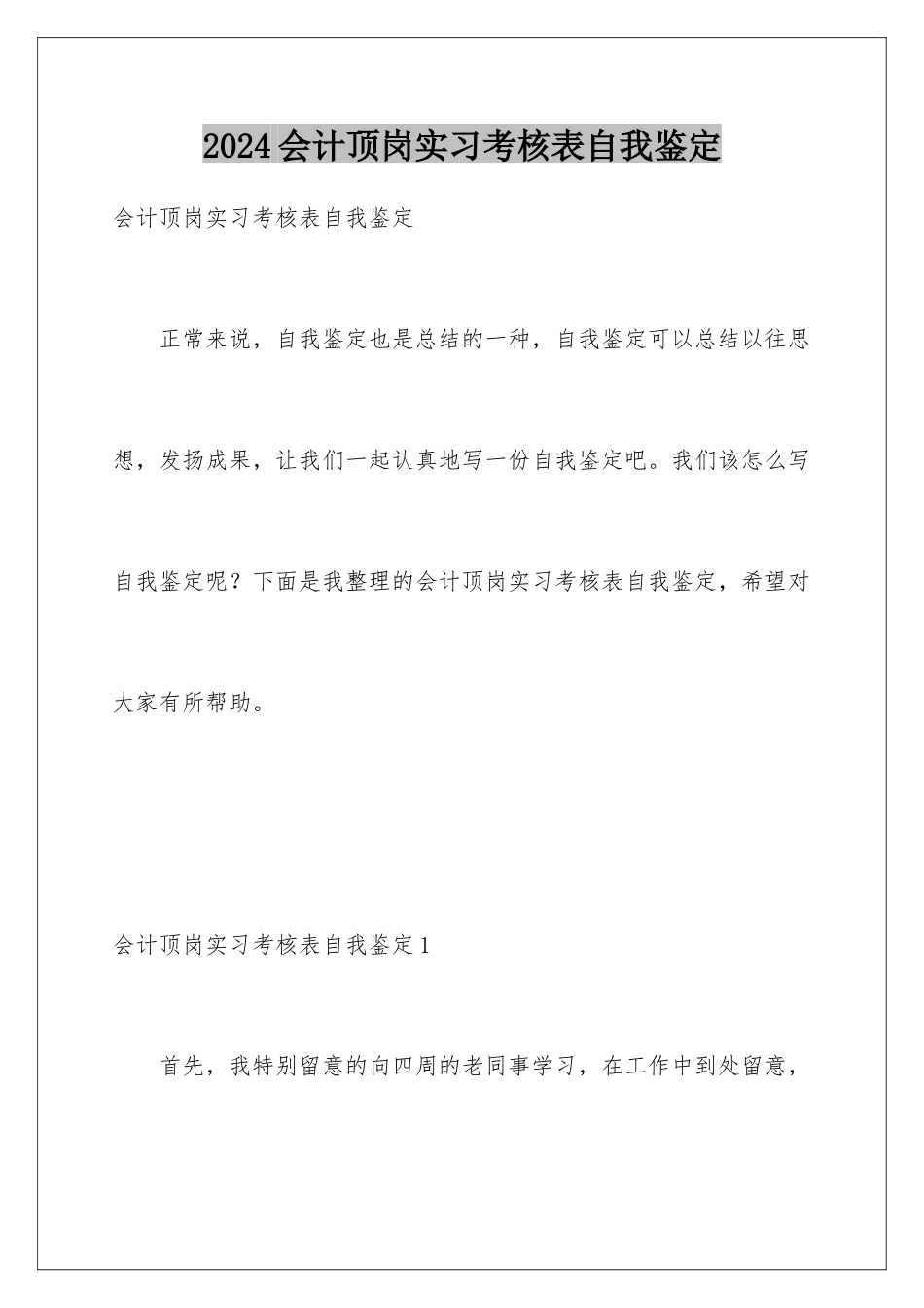2024会计顶岗实习考核表自我鉴定_第1页