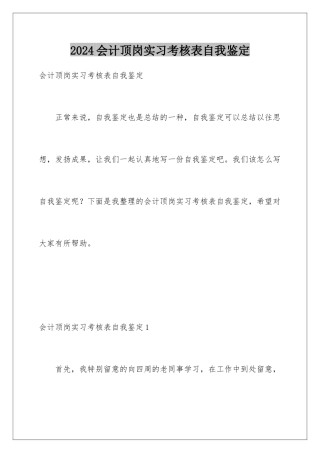 2024会计顶岗实习考核表自我鉴定