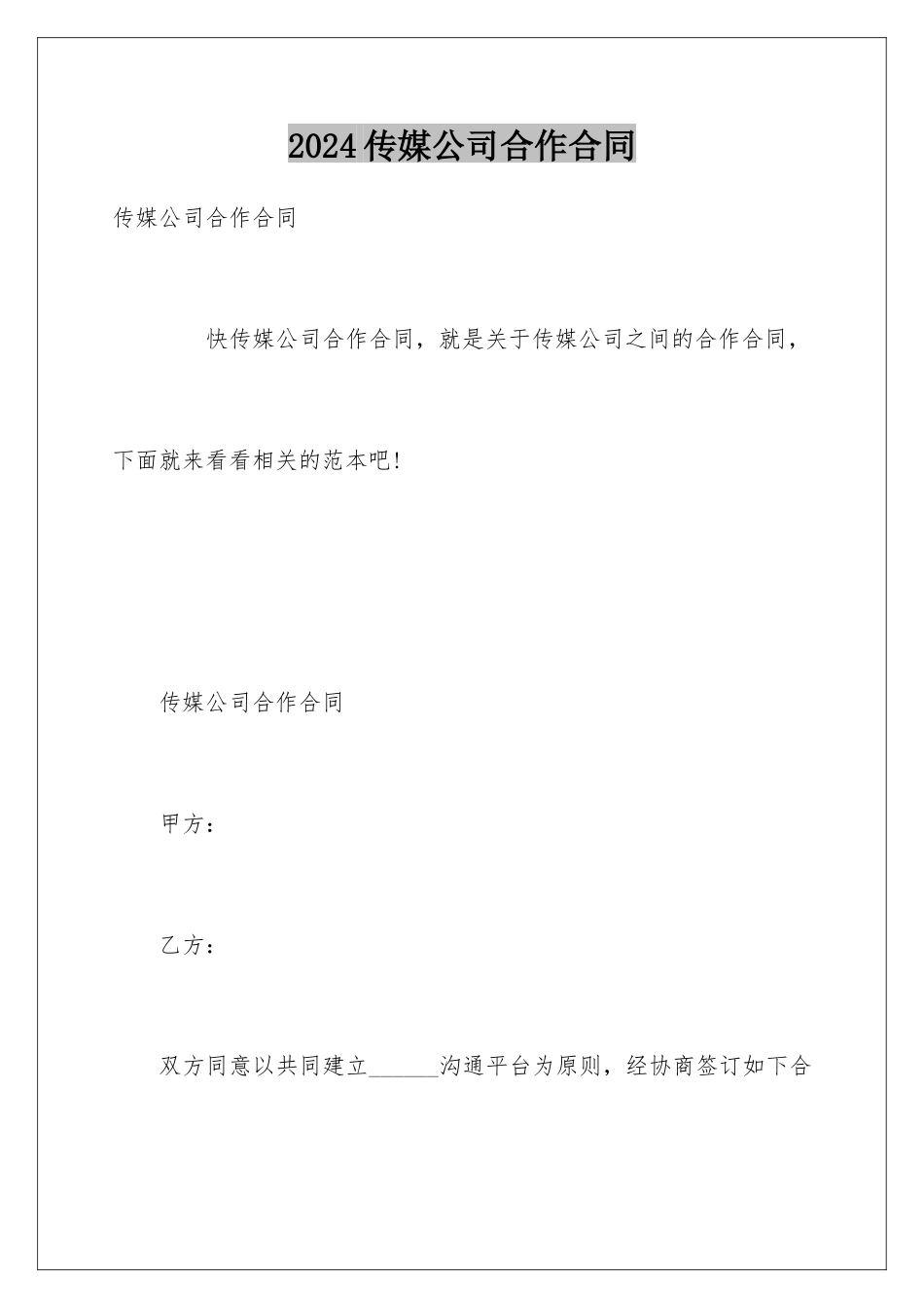 2024传媒公司合作合同_第1页