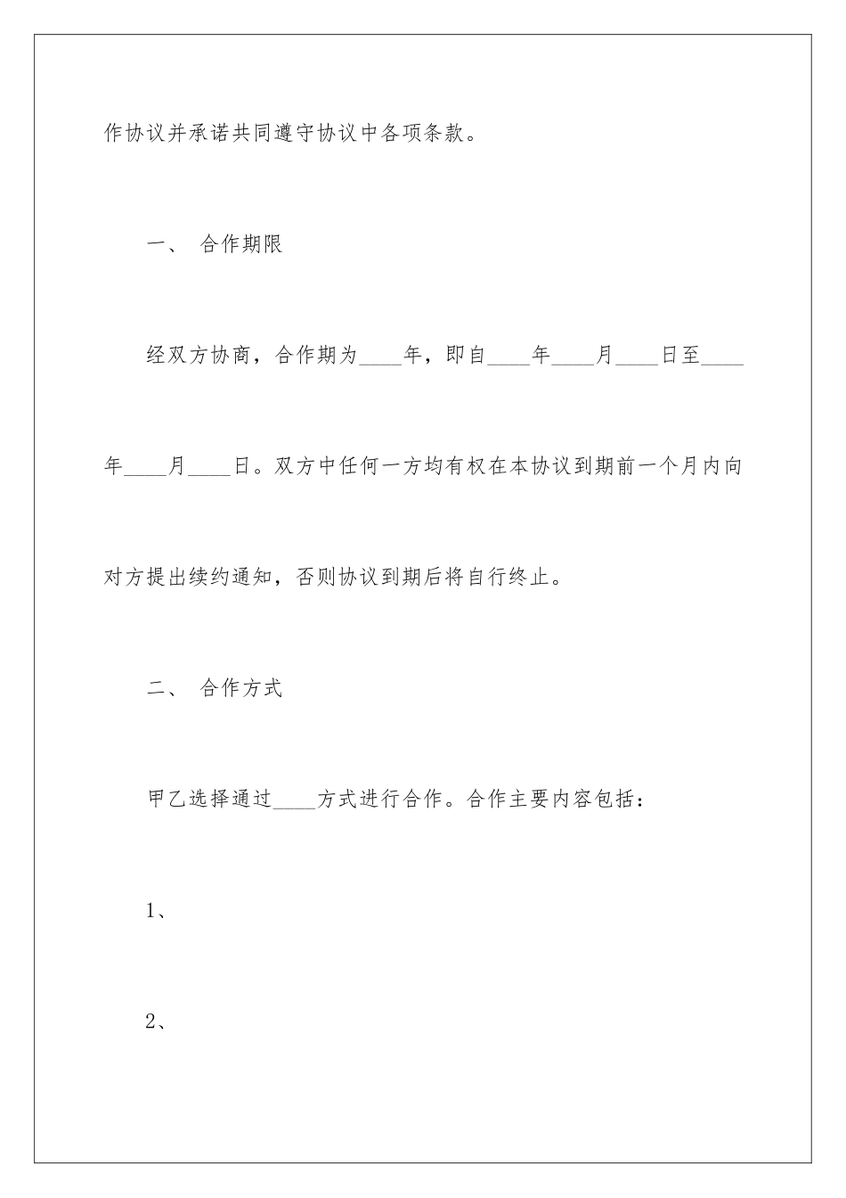 2024传媒公司合作合同_第2页