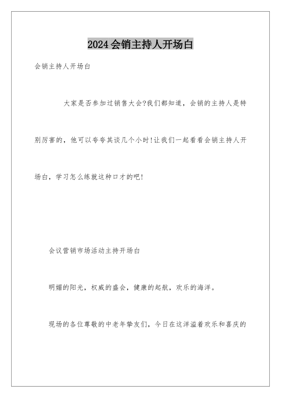 2024会销主持人开场白_第1页
