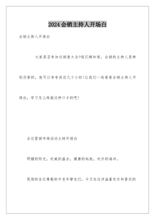 2024会销主持人开场白