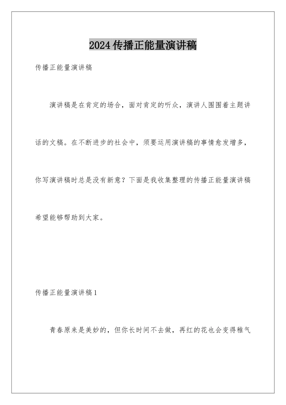 2024传播正能量演讲稿_第1页