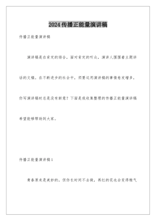 2024传播正能量演讲稿