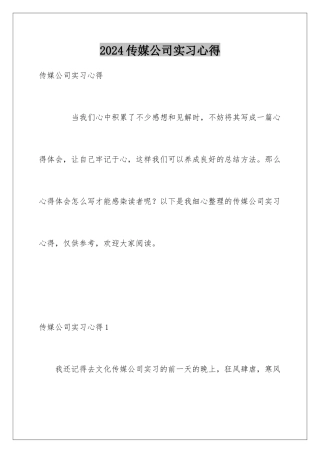 2024传媒公司实习心得