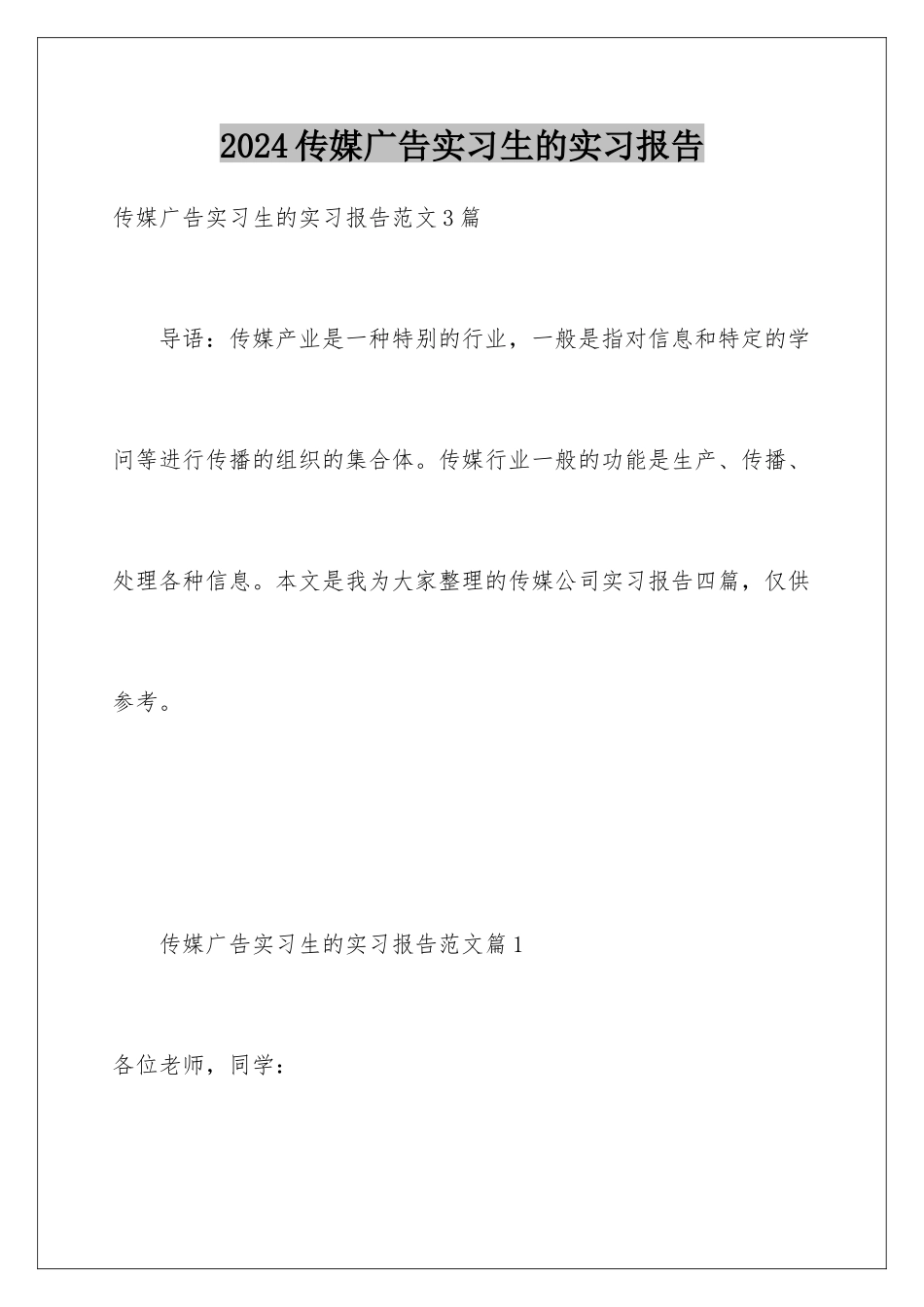 2024传媒广告实习生的实习报告_第1页