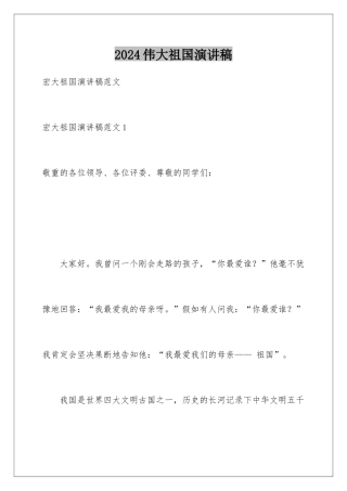 2024伟大祖国演讲稿