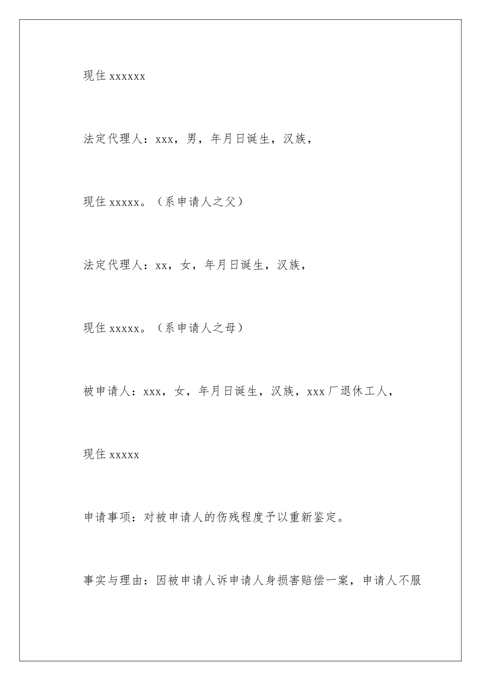 2024伤残重新鉴定申请书_第2页