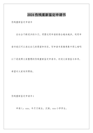 2024伤残重新鉴定申请书