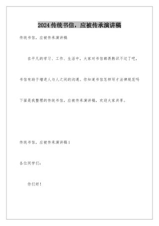 2024传统书信，应被传承演讲稿