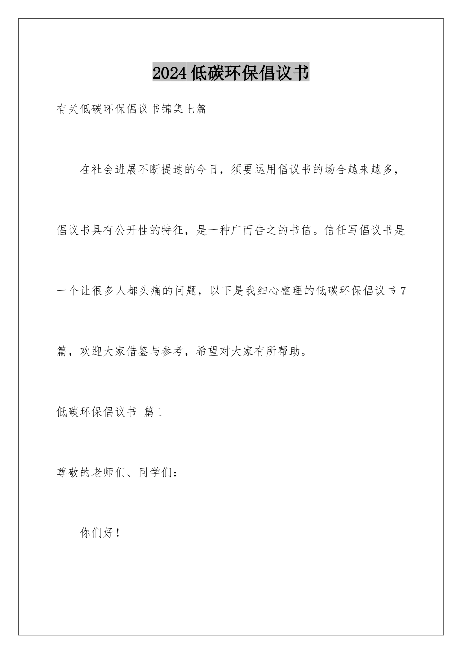 2024低碳环保倡议书_第1页
