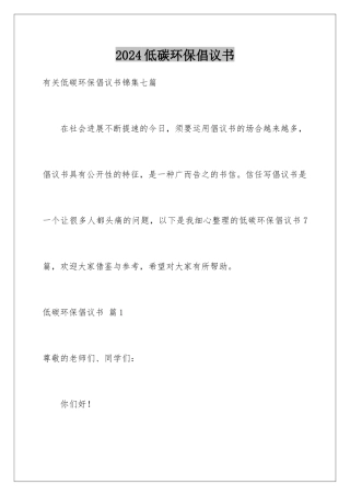 2024低碳环保倡议书