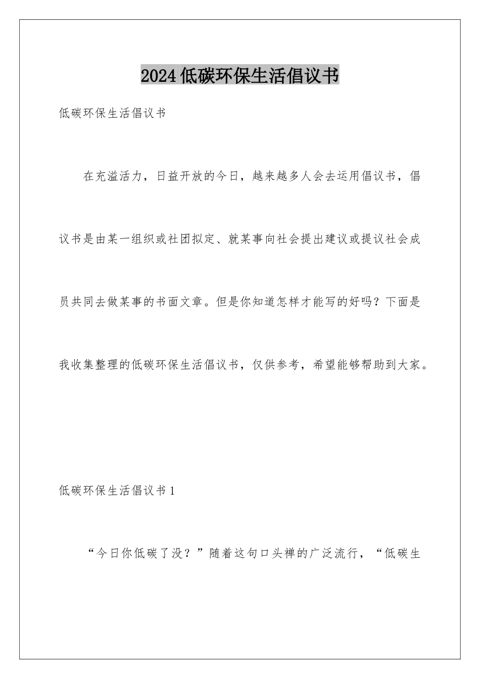 2024低碳环保生活倡议书_第1页