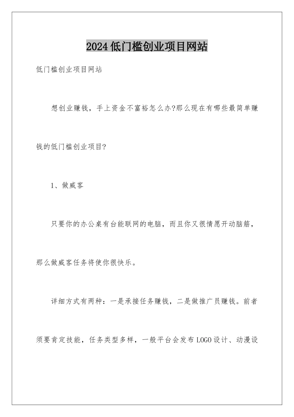 2024低门槛创业项目网站_第1页