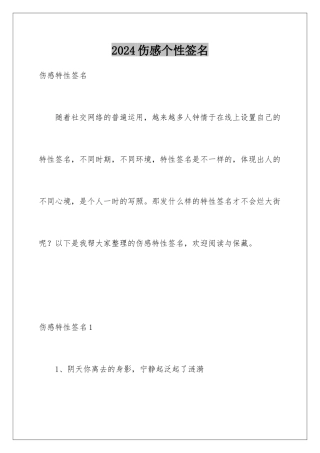 2024伤感个性签名